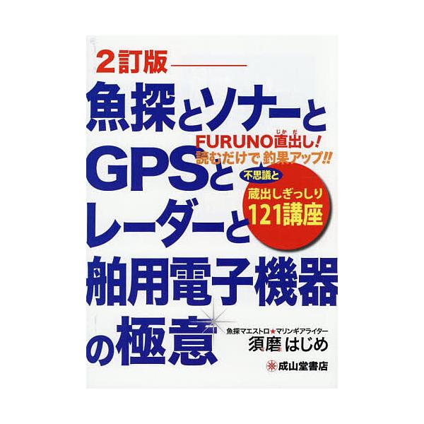 著:須磨はじめ出版社:成山堂書店発売日:2025年08月キーワード:魚探とソナーとGPSとレーダーと舶用電子機器の極意蔵出しぎっしり１２１講座FURUNO直出し！読むだけで不思議と釣果アップ！！ビシバシ釣れるっ！須磨はじめ ぎよたんとそなー...