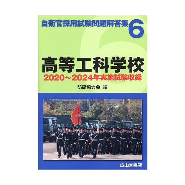 編:防衛協力会出版社:成山堂書店発売日:2024年09月シリーズ名等:自衛官採用試験問題解答集 ６キーワード:高等工科学校２０２０年〜２０２４年実施試験収録防衛協力会 こうとうこうかがつこうにせんにじゆうねんにせんにじ コウトウコウカガツコ...