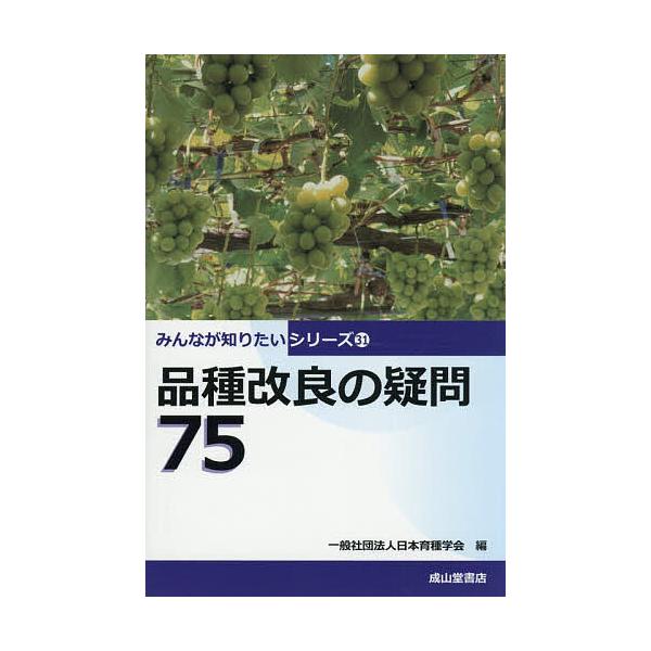 品種改良の疑問75/日本育種学会