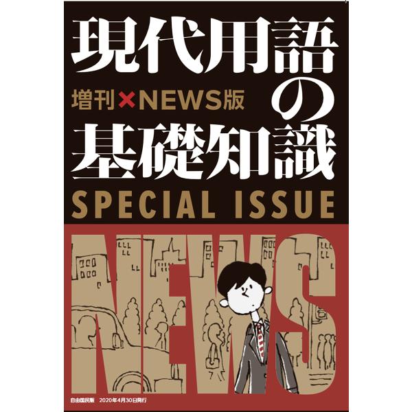 現代用語の基礎知識 〔2020〕増刊×NEWS版/現代用語検定協会