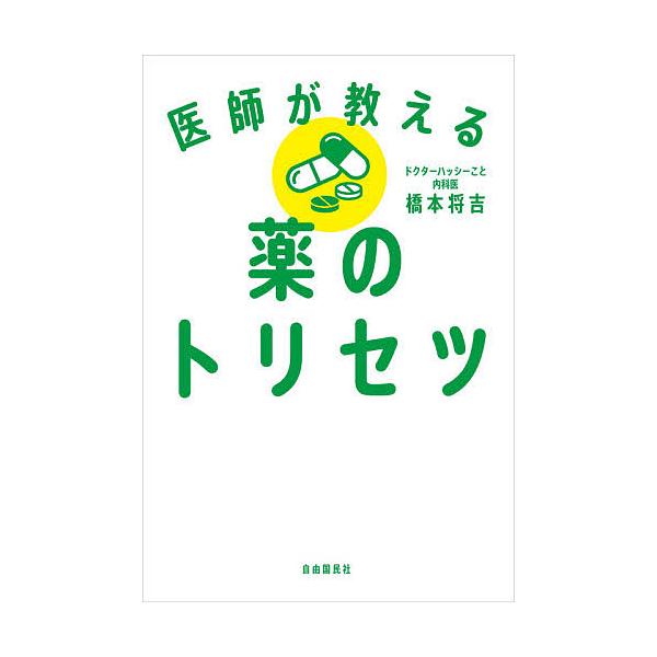 ※商品画像はイメージや仮デザインが含まれている場合があります。帯の有無など実際と異なる場合があります。著:橋本将吉出版社:自由国民社発売日:2021年08月キーワード:医師が教える薬のトリセツ橋本将吉 いしがおしえるくすりのとりせつ イシガ...