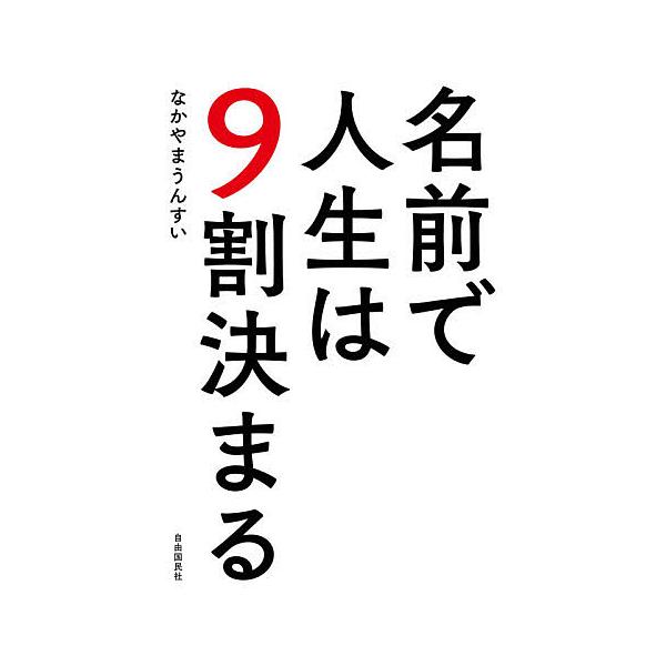 名前で人生は9割決まる/なかやまうんすい