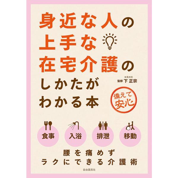 ※商品画像はイメージや仮デザインが含まれている場合があります。帯の有無など実際と異なる場合があります。監修:下正宗出版社:自由国民社発売日:2018年10月キーワード:身近な人の上手な在宅介護のしかたがわかる本備えて安心下正宗 みじかなひと...
