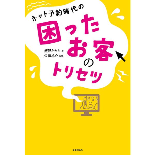 ネット予約時代の困ったお客のトリセツ/飯野たから/佐藤祐介