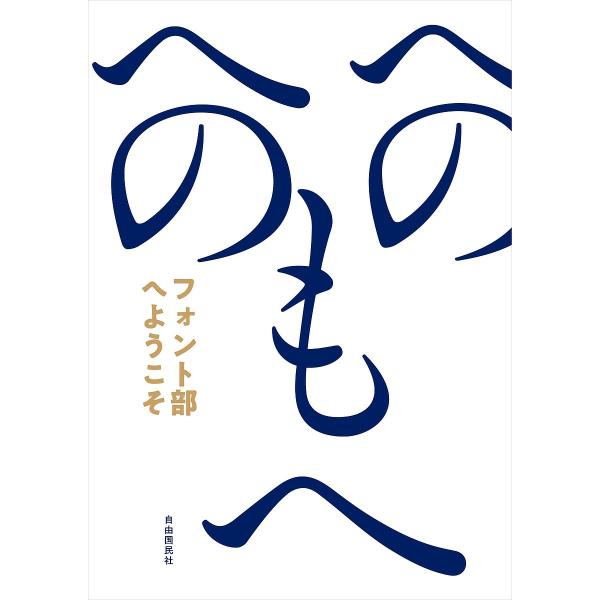 フォント部へようこそ 文字を楽しむおとなの部活/フォント部