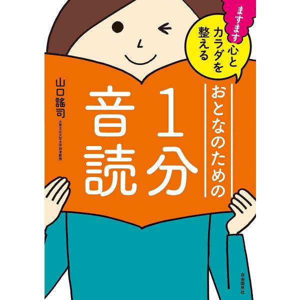 ※商品画像はイメージや仮デザインが含まれている場合があります。帯の有無など実際と異なる場合があります。著:山口謠司出版社:自由国民社発売日:2019年10月キーワード:ますます心とカラダを整えるおとなのための１分音読山口謠司 健康 ますます...