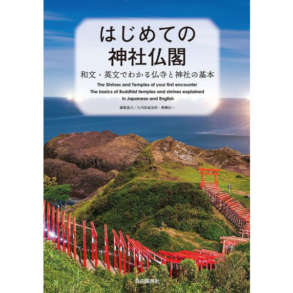 はじめての神社仏閣 和文・英文でわかる仏寺と神社の基本/大河原城治郎/協力棚橋征一/旅行