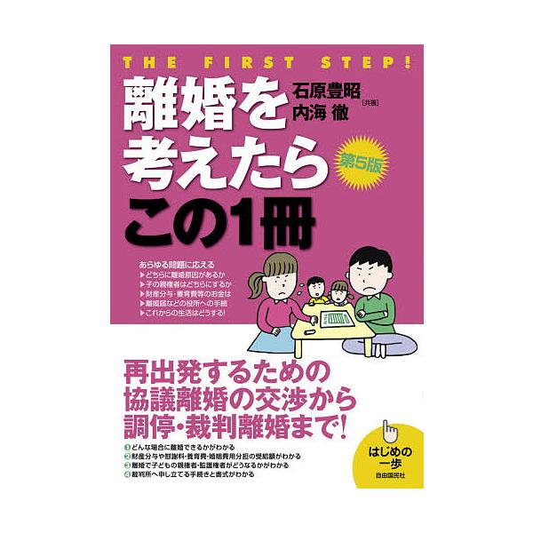 離婚を考えたらこの1冊/石原豊昭/内海徹/生活と法律研究所