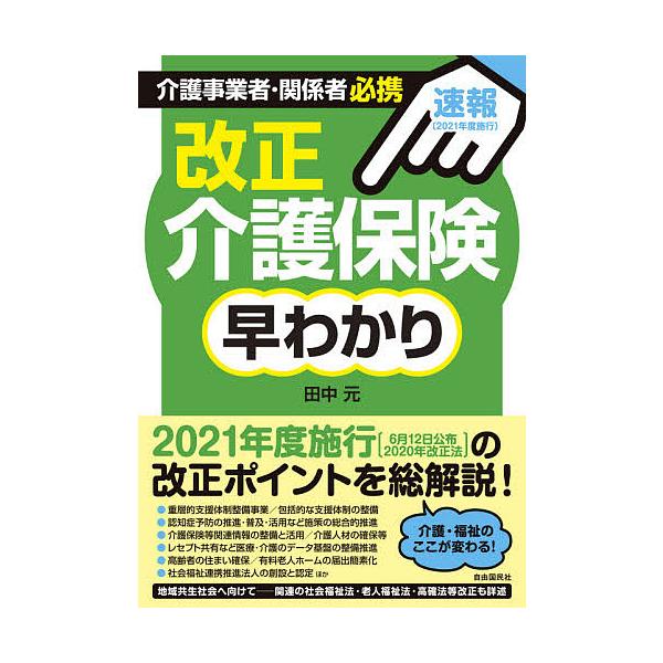 介護事業者・関係者必携改正介護保険早わかり 速報〈2021年度施行〉/田中元