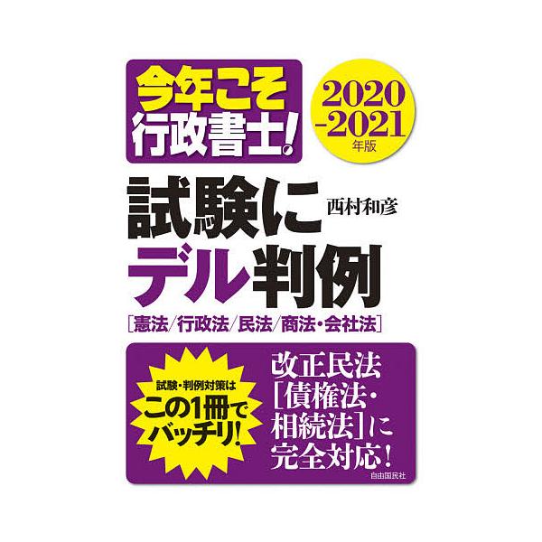 今年こそ行政書士 試験にデル判例 憲法 行政法 民法 商法 会社法 21年版 西村和彦 Bk Bookfanプレミアム 通販 Yahoo ショッピング