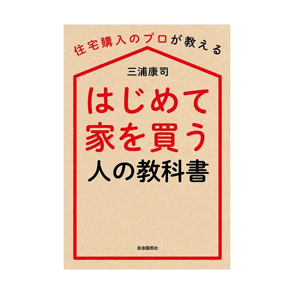 はじめて家を買う人の教科書 住宅購入のプロが教える/三浦康司