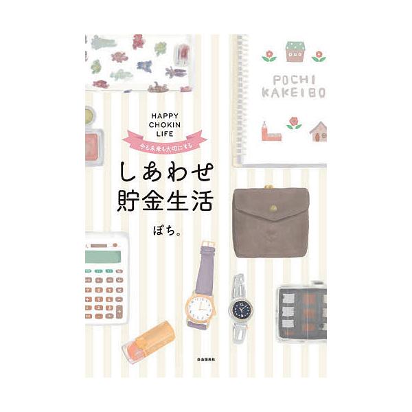 しあわせ貯金生活 今も未来も大切にする/ぽち。