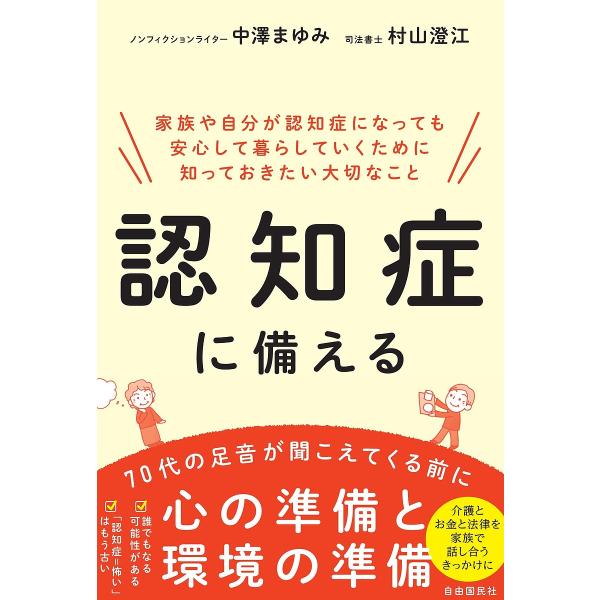 認知症に備える 家族や自分が認知症になっても安心して暮らしていくために知っておきたい大切なこと/中澤まゆみ/村山澄江