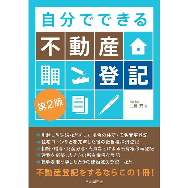 著:児島充出版社:自由国民社発売日:2021年12月キーワード:自分でできる不動産登記児島充 じぶんでできるふどうさんとうき ジブンデデキルフドウサントウキ こじま みつる コジマ ミツル
