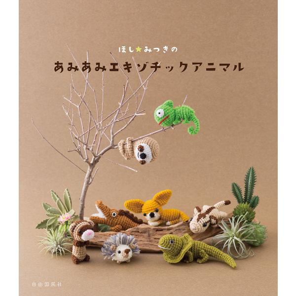 ※商品画像はイメージや仮デザインが含まれている場合があります。帯の有無など実際と異なる場合があります。著:ほしみつき出版社:自由国民社発売日:2021年12月キーワード:ほし☆みつきのあみあみエキゾチックアニマルほしみつき 手芸 ほしみつき...