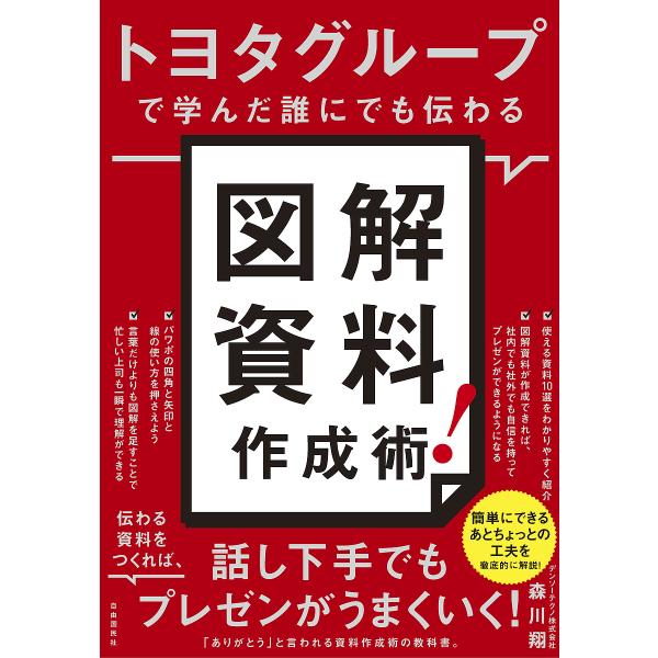 トヨタグループで学んだ誰にでも伝わる図解資料作成術!/森川翔