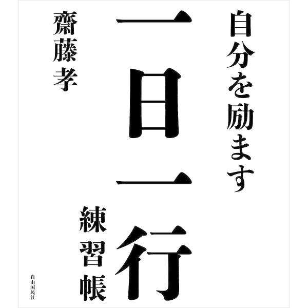 著:齋藤孝出版社:自由国民社発売日:2022年09月キーワード:自分を励ます一日一行練習帳齋藤孝 じぶんおはげますいちにちいちぎようれんしゆうちよう ジブンオハゲマスイチニチイチギヨウレンシユウチヨウ さいとう たかし サイトウ タカシ