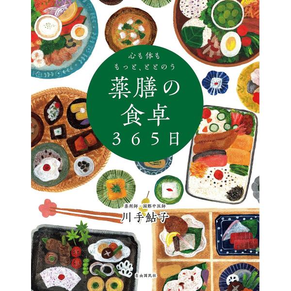 著:川手鮎子出版社:自由国民社発売日:2023年11月キーワード:心も体ももっと、ととのう薬膳の食卓３６５日川手鮎子 こころもからだももつとととのうやくぜん ココロモカラダモモツトトトノウヤクゼン かわて あゆこ カワテ アユコ