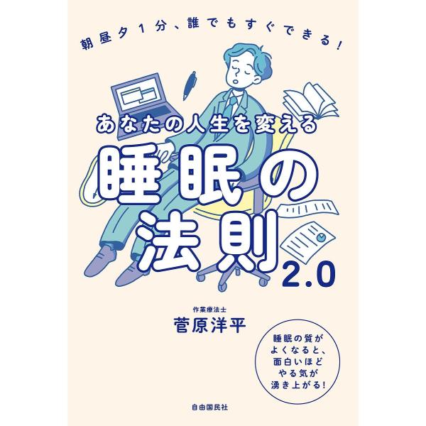 あなたの人生を変える睡眠の法則2.0 朝昼夕1分、誰でもすぐできる! 睡眠の質がよくなると、面白いほどやる気が湧き上がる!/菅原洋平