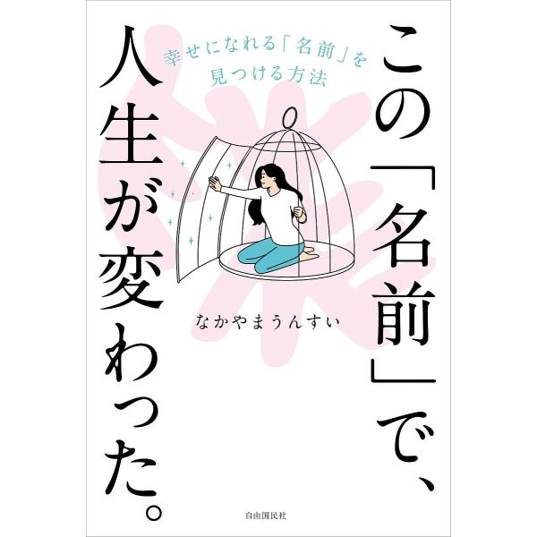 この「名前」で、人生が変わった。 幸せになれる「名前」を見つける方法/なかやまうんすい