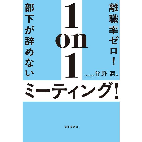 著:竹野潤出版社:自由国民社発売日:2023年11月キーワード:離職率ゼロ！部下が辞めない１on１ミーティング！竹野潤 ビジネス書 りしよくりつぜろぶかがやめないわんおん リシヨクリツゼロブカガヤメナイワンオン たけの じゆん タケノ ジユン