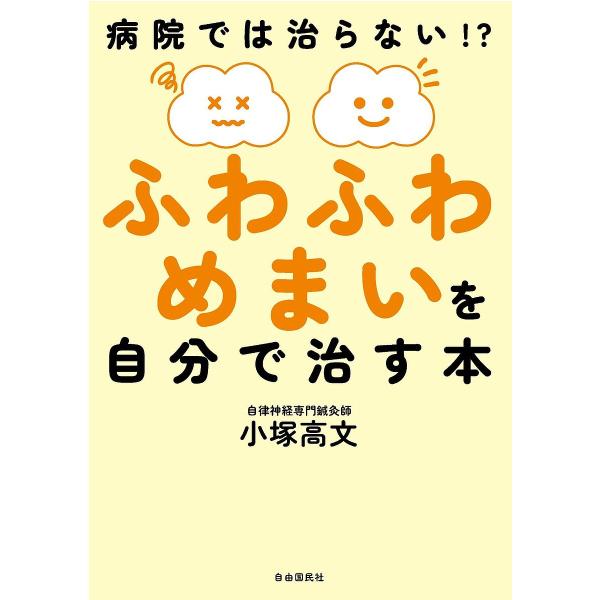 著:小塚高文出版社:自由国民社発売日:2024年03月キーワード:ふわふわめまいを自分で治す本病院では治らない！？小塚高文 ふわふわめまいおじぶんでなおすほん フワフワメマイオジブンデナオスホン こずか たかふみ コズカ タカフミ