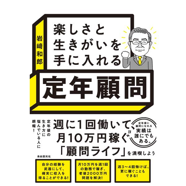 楽しさと生きがいを手に入れる定年顧問/岩崎和郎