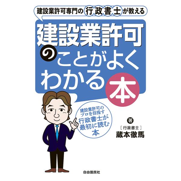 著:蔵本徹馬出版社:自由国民社発売日:2024年05月キーワード:建設業許可専門の行政書士が教える建設業許可のことがよくわかる本建設業許可のプロを目指す行政書士が最初に読む本蔵本徹馬 けんせつぎようきよかせんもんのぎようせいしよしが ケンセ...