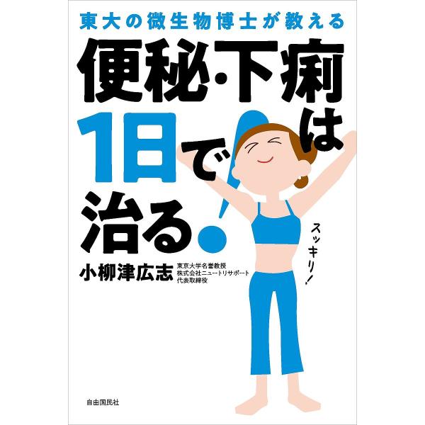 ※商品画像はイメージや仮デザインが含まれている場合があります。帯の有無など実際と異なる場合があります。著:小柳津広志出版社:自由国民社発売日:2024年06月キーワード:便秘・下痢は１日で治る！東大の微生物博士が教える小柳津広志 健康 べん...