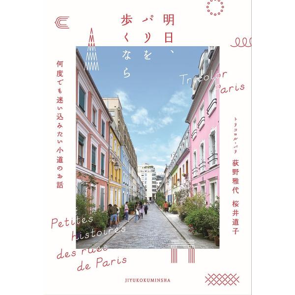 著:荻野雅代　著:桜井道子出版社:自由国民社発売日:2024年07月キーワード:明日、パリを歩くなら何度でも迷い込みたい小道のお話荻野雅代桜井道子 あしたぱりおあるくならあすぱり アシタパリオアルクナラアスパリ おぎの まさよ さくらい み...