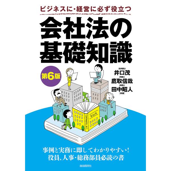 ※商品画像はイメージや仮デザインが含まれている場合があります。帯の有無など実際と異なる場合があります。共著:井口茂　共著:鷹取信哉　共著:田中昭人出版社:自由国民社発売日:2024年10月キーワード:会社法の基礎知識ビジネスに・経営に必ず役...