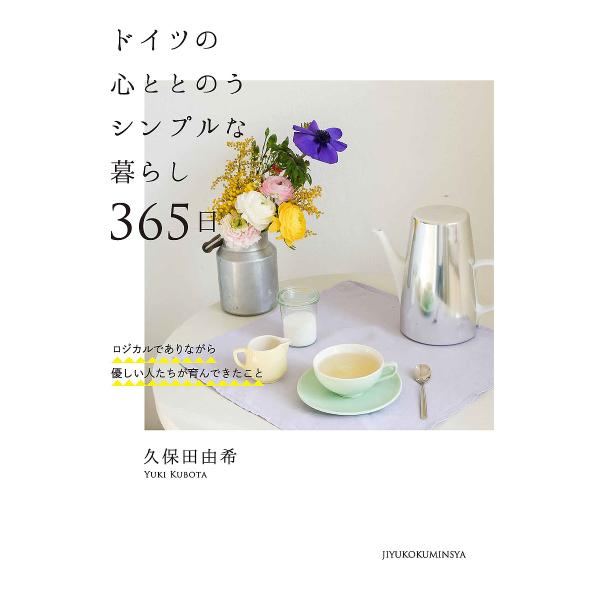 著:久保田由希出版社:自由国民社発売日:2024年11月キーワード:ドイツの心ととのうシンプルな暮らし３６５日ロジカルでありながら優しい人たちが育んできたこと久保田由希 どいつのこころととのうしんぷるなくらし ドイツノココロトトノウシンプル...