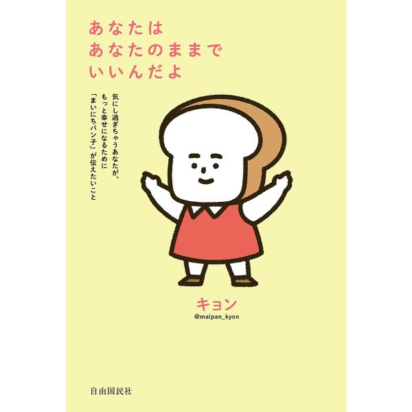 ※商品画像はイメージや仮デザインが含まれている場合があります。帯の有無など実際と異なる場合があります。著:キョン出版社:自由国民社発売日:2025年02月キーワード:あなたはあなたのままでいいんだよ気にし過ぎちゃうあなたが、もっと幸せになる...