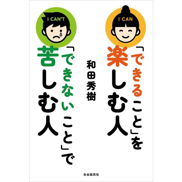 著:和田秀樹出版社:自由国民社発売日:2025年06月キーワード:「できること」を楽しむ人「できないこと」で苦しむ人和田秀樹 できることおたのしむひとできないこと デキルコトオタノシムヒトデキナイコト わだ ひでき ワダ ヒデキ