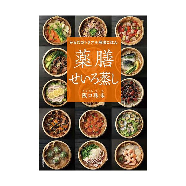 ※商品画像はイメージや仮デザインが含まれている場合があります。帯の有無など実際と異なる場合があります。著:阪口珠未出版社:自由国民社発売日:2025年10月キーワード:からだのトラブル解決ごはん薬膳せいろ蒸し阪口珠未 料理 クッキング から...