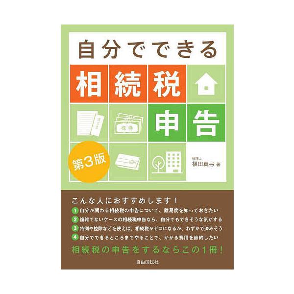 ※商品画像はイメージや仮デザインが含まれている場合があります。帯の有無など実際と異なる場合があります。著:福田真弓出版社:自由国民社発売日:2025年10月キーワード:自分でできる相続税申告福田真弓 じぶんでできるそうぞくぜいしんこく ジブ...