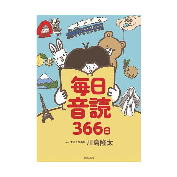 ※商品画像はイメージや仮デザインが含まれている場合があります。帯の有無など実際と異なる場合があります。監修:川島隆太出版社:自由国民社発売日:2025年12月キーワード:毎日音読３６６日川島隆太 まいにちおんどくさんびやくろくじゆうろくにち...