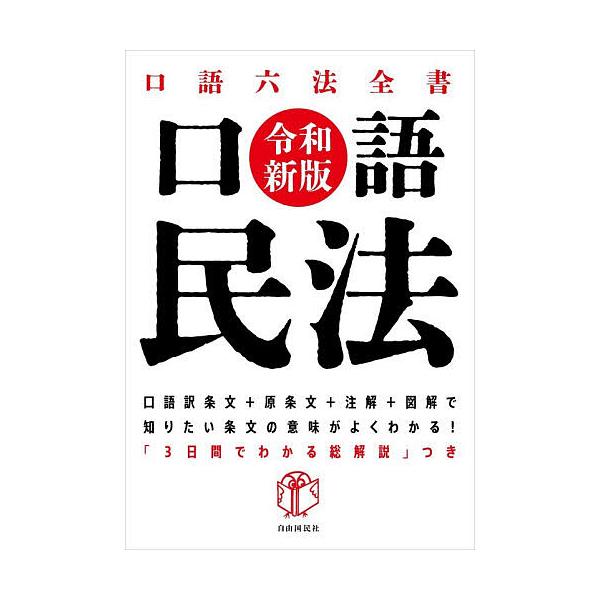 ※商品画像はイメージや仮デザインが含まれている場合があります。帯の有無など実際と異なる場合があります。出版社:自由国民社発売日:2025年12月シリーズ名等:口語六法全書キーワード:口語民法 こうごみんぽうこうごろつぽうぜんしよ コウゴミン...