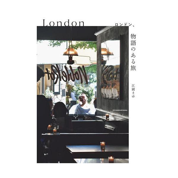 ※商品画像はイメージや仮デザインが含まれている場合があります。帯の有無など実際と異なる場合があります。著:江國まゆ出版社:自由国民社発売日:2025年12月キーワード:ロンドン、物語のある旅江國まゆ ろんどんものがたりのあるたび ロンドンモ...