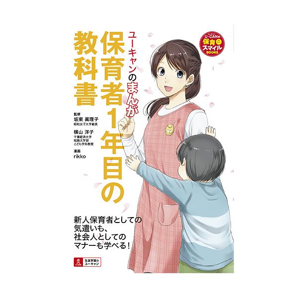 監修:坂東眞理子　監修:横山洋子　漫画:rikko出版社:ユーキャン学び出版発売日:2017年04月シリーズ名等:U−CANの保育スマイルBOOKSキーワード:ユーキャンのまんが保育者１年目の教科書坂東眞理子横山洋子rikko ゆーきやんの...
