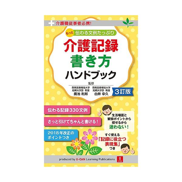もっと伝わる文例たっぷり介護記録書き方ハンドブック 介護職従事者必携 廣池利邦 白井幸久 ユーキャン介護職のための介護記録研究会 Bk Bookfanプレミアム 通販 Yahoo ショッピング