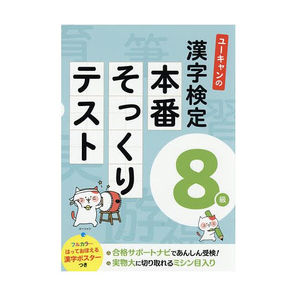 編:ユーキャン漢字検定試験研究会出版社:ユーキャン学び出版発売日:2018年10月キーワード:ユーキャンの漢字検定８級本番そっくりテストユーキャン漢字検定試験研究会 ゆーきやんのかんじけんていはちきゆうほんばんそつく ユーキヤンノカンジケン...
