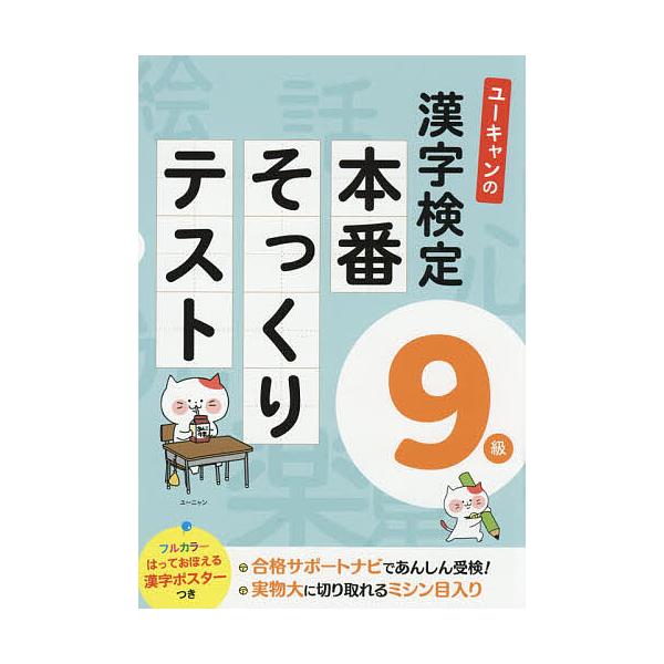 編:ユーキャン漢字検定試験研究会出版社:ユーキャン学び出版発売日:2018年10月キーワード:ユーキャンの漢字検定９級本番そっくりテストユーキャン漢字検定試験研究会 ゆーきやんのかんじけんていきゆうきゆうほんばんそつ ユーキヤンノカンジケン...