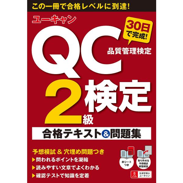 ユーキャンのQC検定2級30日で完成!合格テキスト&問題集/ユーキャンQC検定試験研究会