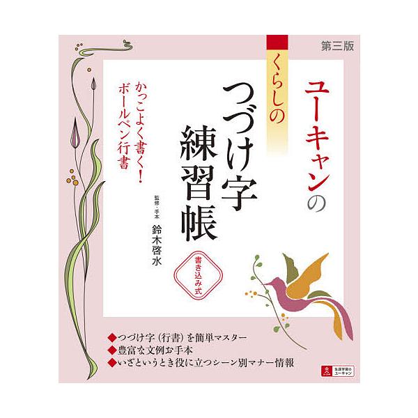監修:鈴木啓水出版社:ユーキャン学び出版発売日:2020年09月キーワード:ユーキャンのくらしのつづけ字練習帳書き込み式鈴木啓水 ゆーきやんのくらしのつずけじれんしゆうちようかきこ ユーキヤンノクラシノツズケジレンシユウチヨウカキコ すずき...
