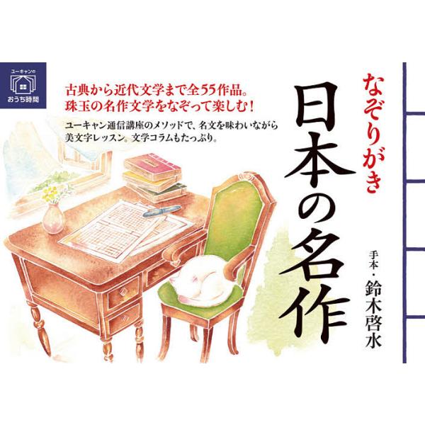 出版社:ユーキャン学び出版発売日:2021年07月シリーズ名等:ユーキャンのおうち時間キーワード:なぞりがき日本の名作 なぞりがきにほんのめいさくゆーきやんのおうち ナゾリガキニホンノメイサクユーキヤンノオウチ すずき けいすい スズキ ケイスイ