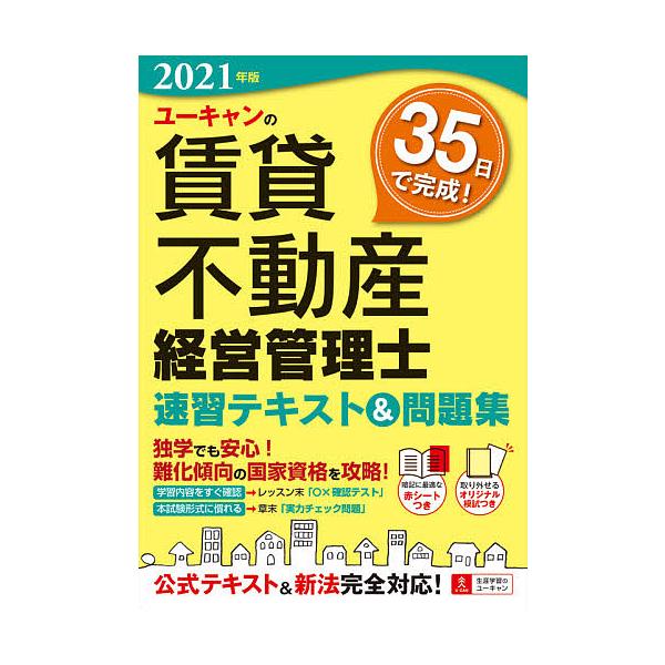 ユーキャンの賃貸不動産経営管理士速習テキスト&amp;問題集 2021年版/ユーキャン賃貸不動産経営管理士試験研究会