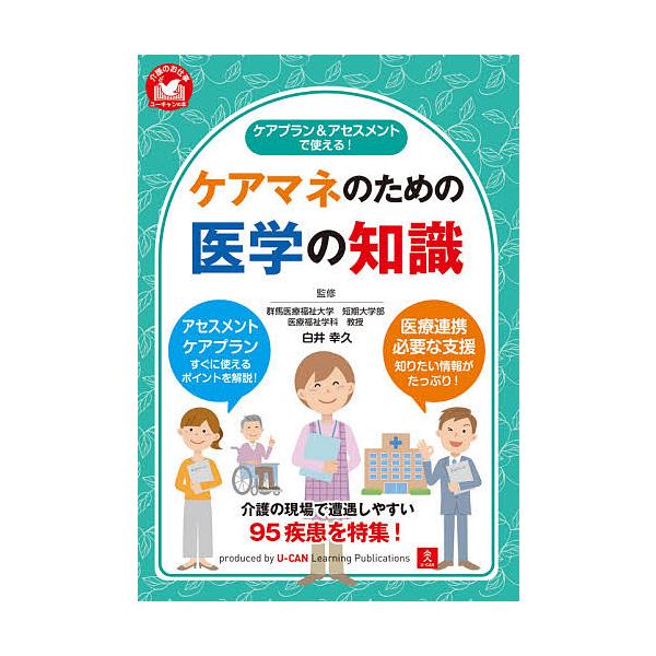 ※商品画像はイメージや仮デザインが含まれている場合があります。帯の有無など実際と異なる場合があります。監修:白井幸久　編:ユーキャン介護職のためのケアプラン研究会出版社:ユーキャン学び出版発売日:2021年07月シリーズ名等:介護のお仕事キ...