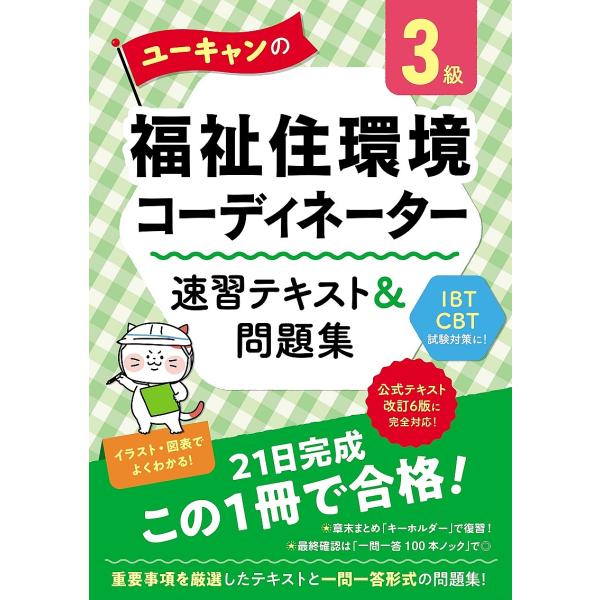 編:ユーキャン福祉住環境コーディネーター試験研究会出版社:ユーキャン学び出版発売日:2023年05月キーワード:ユーキャンの福祉住環境コーディネーター３級速習テキスト＆問題集ユーキャン福祉住環境コーディネーター試験研究会 ゆーきやんのふくし...