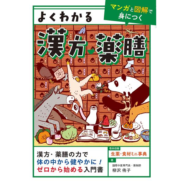 著:柳沢侑子出版社:ユーキャン学び出版発売日:2022年11月キーワード:よくわかる漢方・薬膳マンガと図解で身につく柳沢侑子 よくわかるかんぽうやくぜんまんがとずかい ヨクワカルカンポウヤクゼンマンガトズカイ やなぎさわ ゆうこ ヤナギサワ...